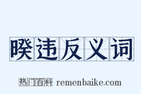 暌违反义词是什么意思的图片